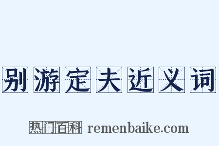 别游定夫近义词是什么意思的图片